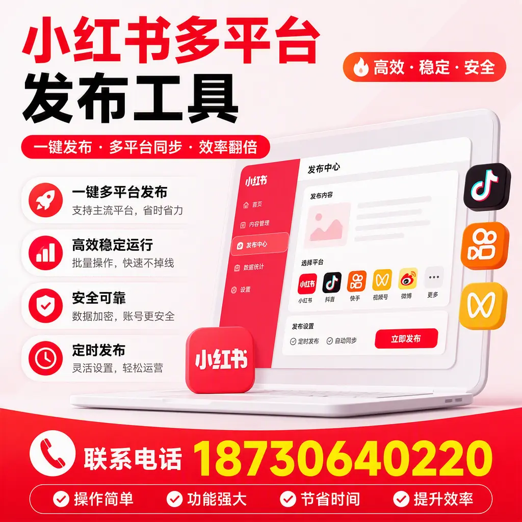 在 海南 小红书多平台发布工具的市场前景分析